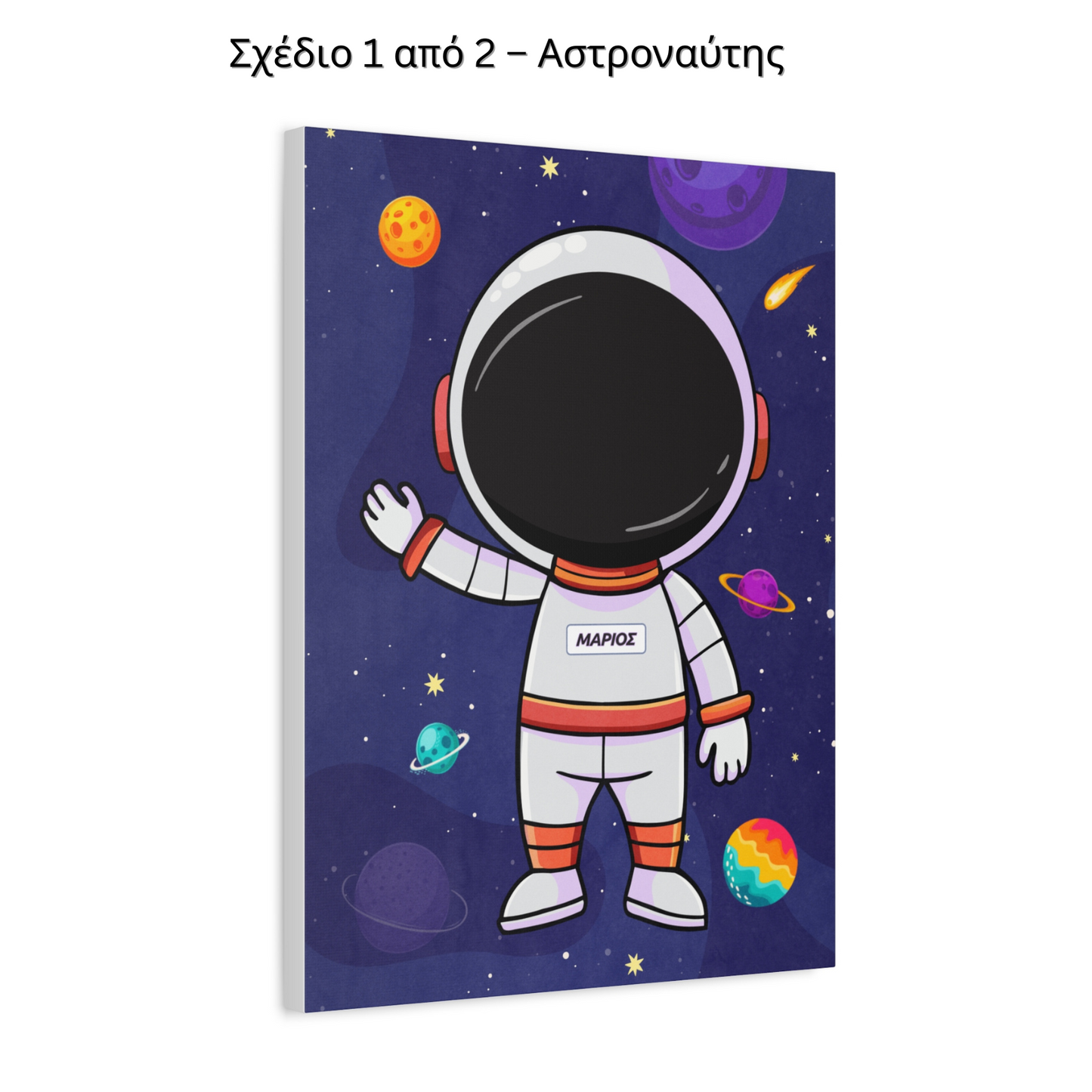 Σετ 2 Σχεδίων – Αστροναύτης & Διαστημόπλοιο– Με Όνομα Παιδιού