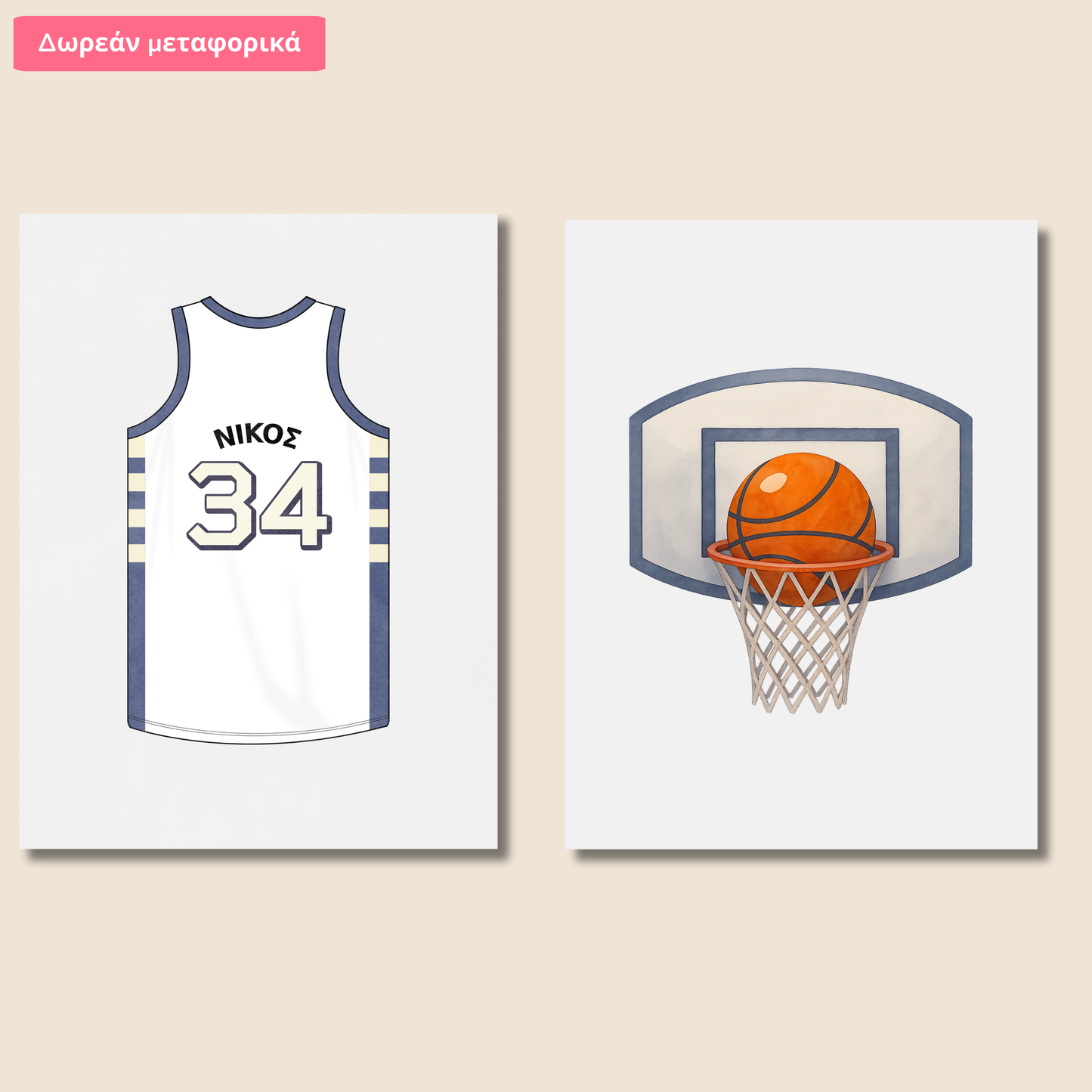 Σετ 2 Σχεδίων – Φανέλα & Καλάθι Μπάσκετ – Με Όνομα Παιδιού
