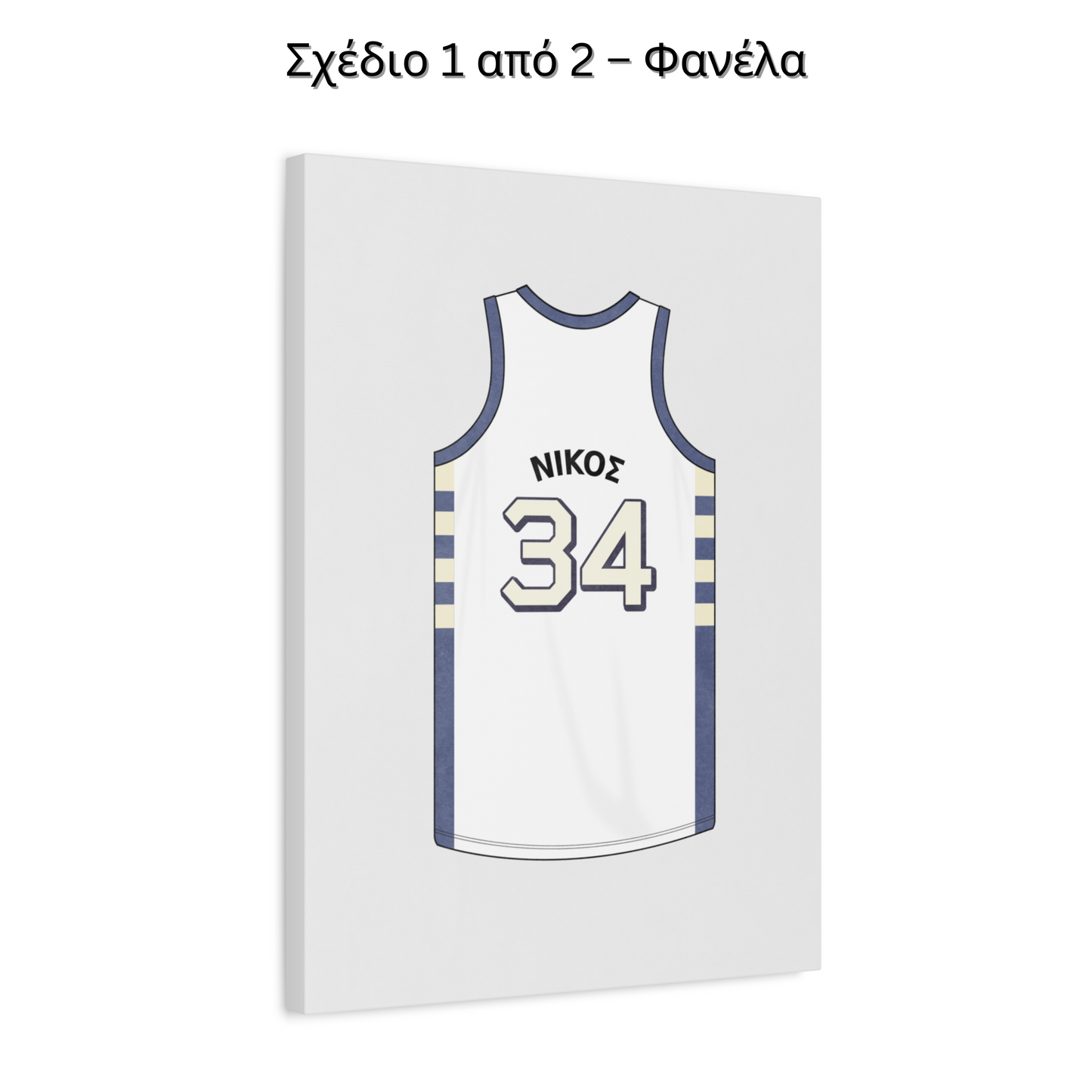 Σετ 2 Σχεδίων – Φανέλα & Καλάθι Μπάσκετ – Με Όνομα Παιδιού