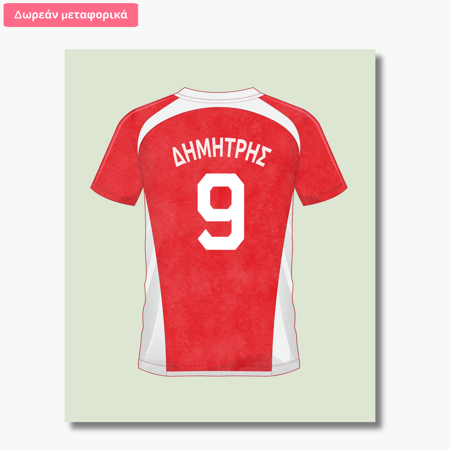 Ατομικό Σχέδιο – Φανέλα Ποδοσφαίρου – Με Όνομα & Αριθμό Παιδιού