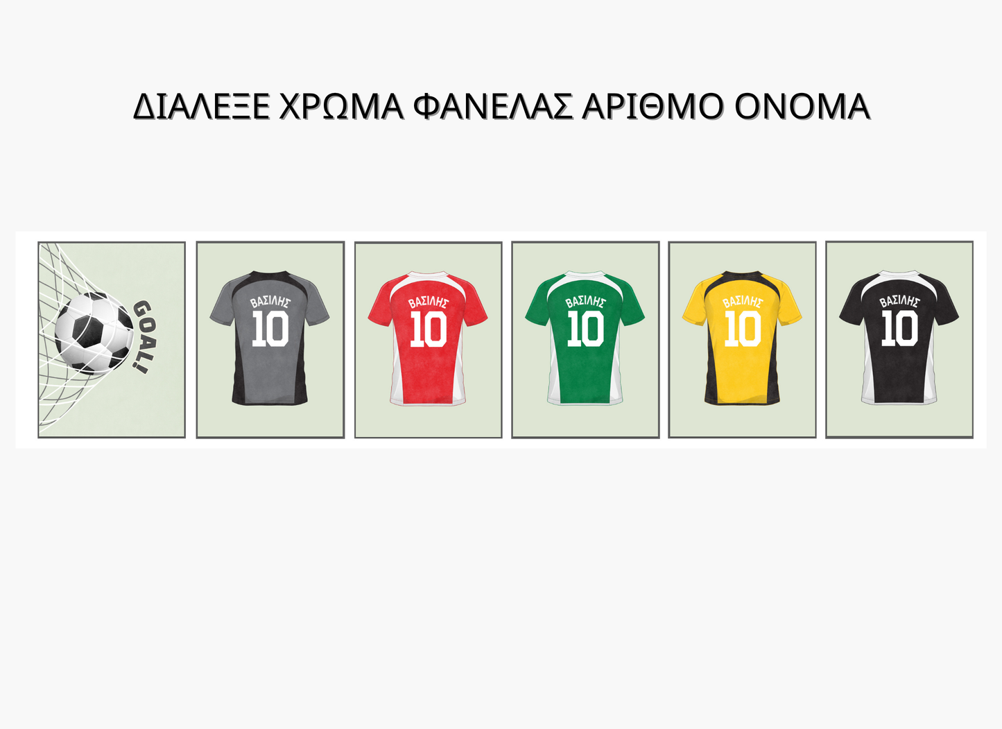 Ατομικό Σχέδιο – Φανέλα Ποδοσφαίρου – Με Όνομα & Αριθμό Παιδιού