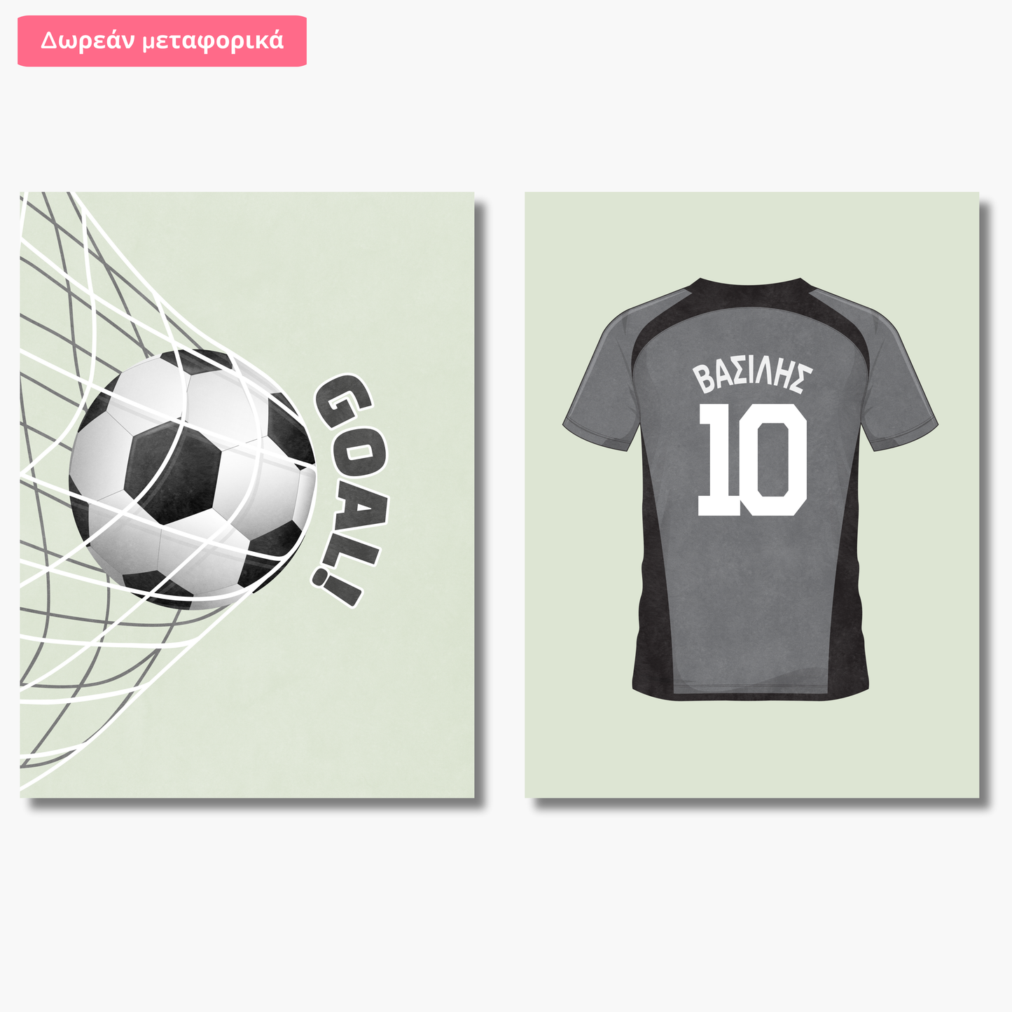 Σετ 2 Σχεδίων – Φανέλα & Μπάλα – Με Όνομα Παιδιού