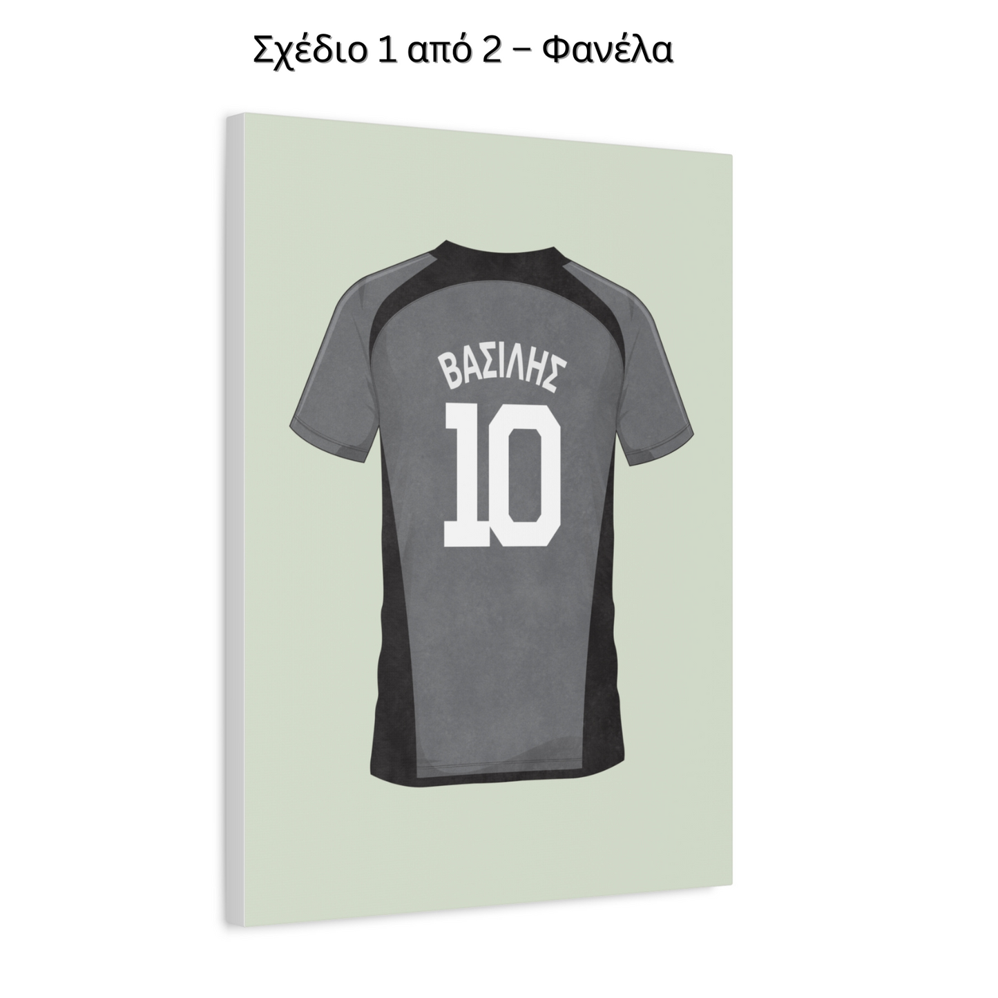 Σετ 2 Σχεδίων – Φανέλα & Μπάλα – Με Όνομα Παιδιού