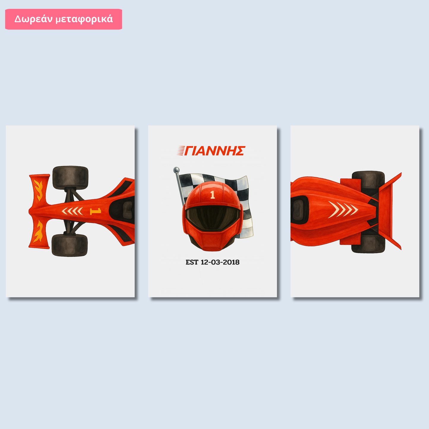 Σετ 3 Σχεδίων – Φόρμουλα, Κράνος – Με Όνομα και Ημερομηνία Γέννησης Παιδιού