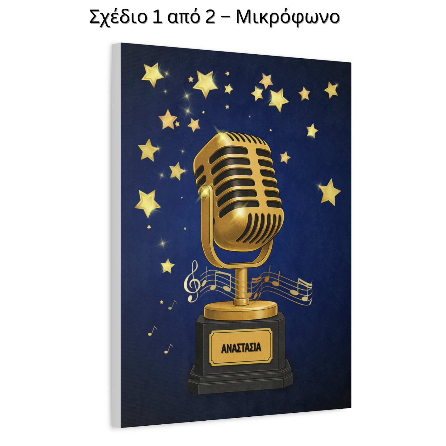 Σετ 2 Σχεδίων – Μικρόφωνο & Καμαρίνι – Με Όνομα Παιδιού