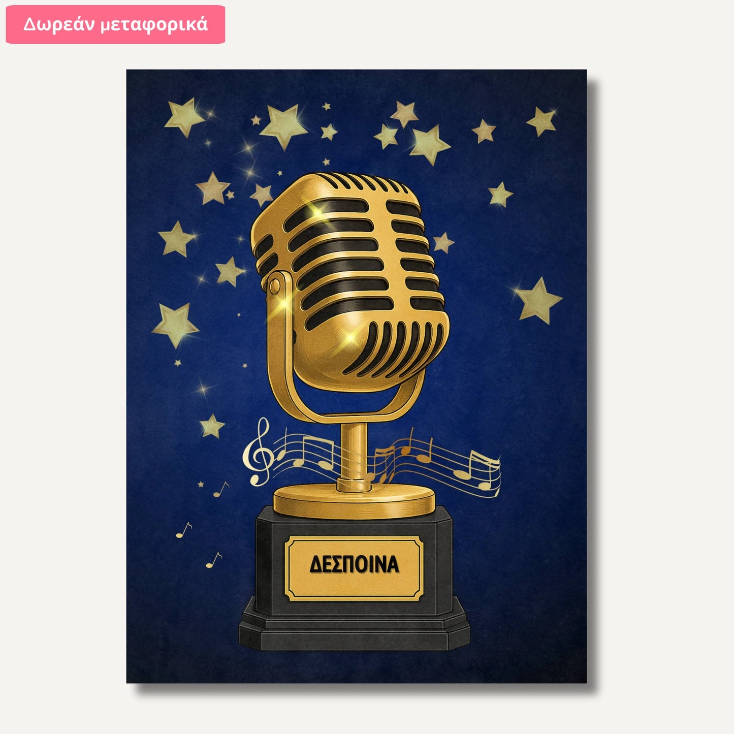 Σετ 1 Σχεδίου – Χρυσό Μικρόφωνο – Με Όνομα Παιδιού