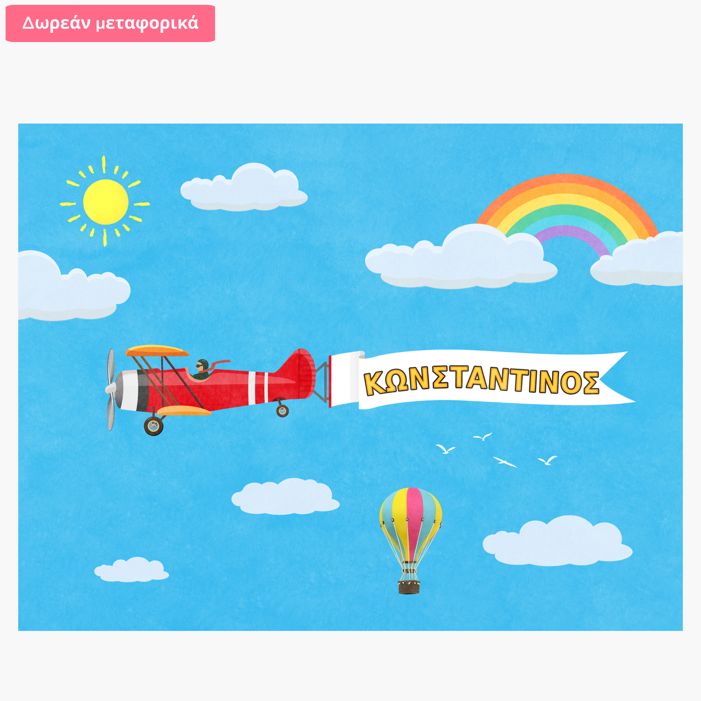 Αεροπλανάκι με Όνομα – Προσωποποιημένο Design