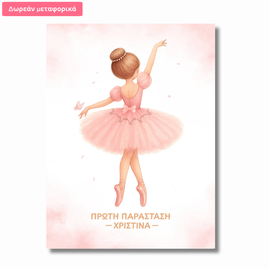 Σετ 1 Σχεδίου – Μπαλαρίνα – Με Όνομα Παιδιού