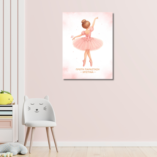 Σετ 1 Σχεδίου – Μπαλαρίνα – Με Όνομα Παιδιού