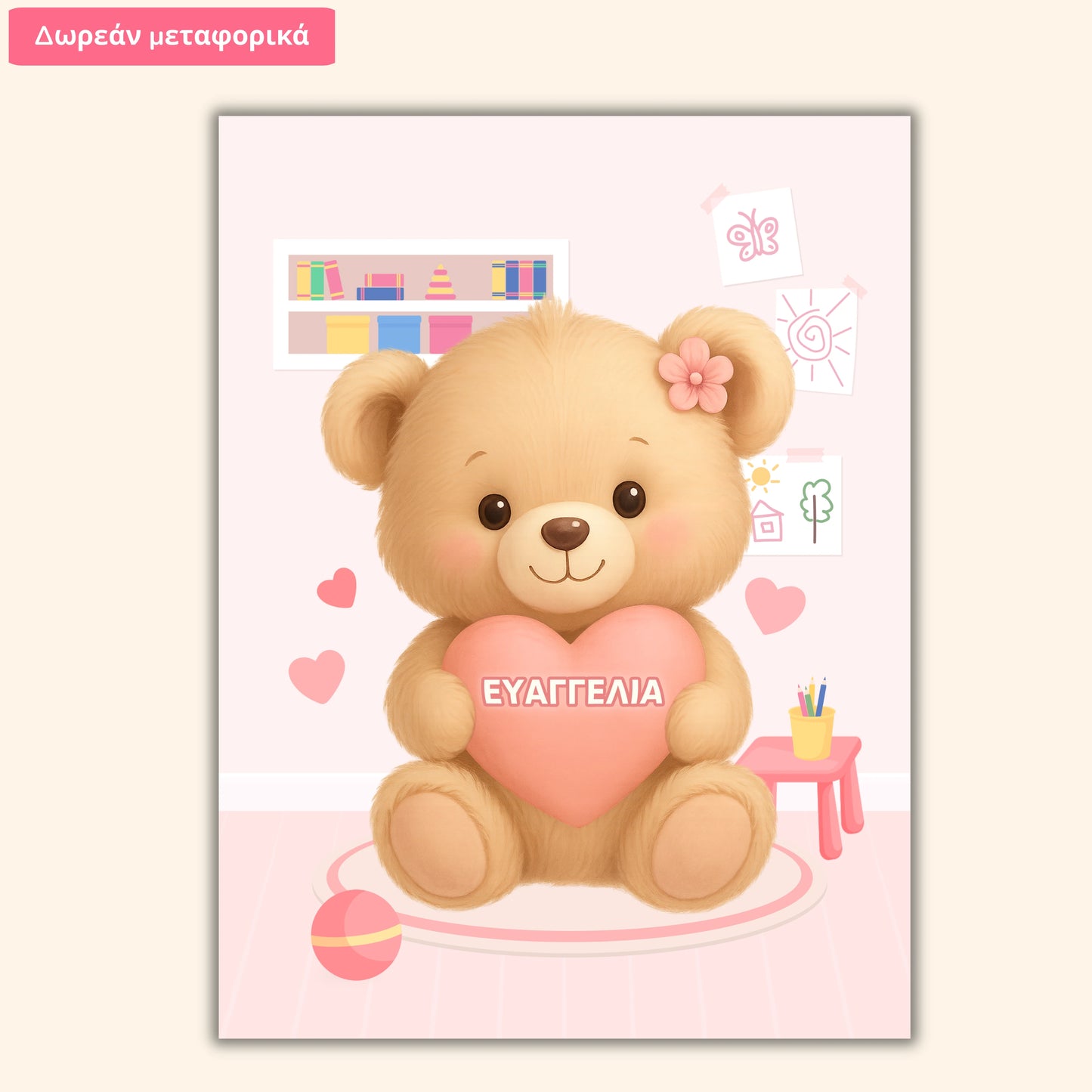 Σχέδιο με Αρκουδάκι – Προσωποποιημένο με Όνομα