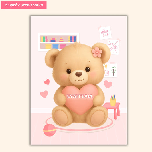 Σχέδιο με Αρκουδάκι – Προσωποποιημένο με Όνομα