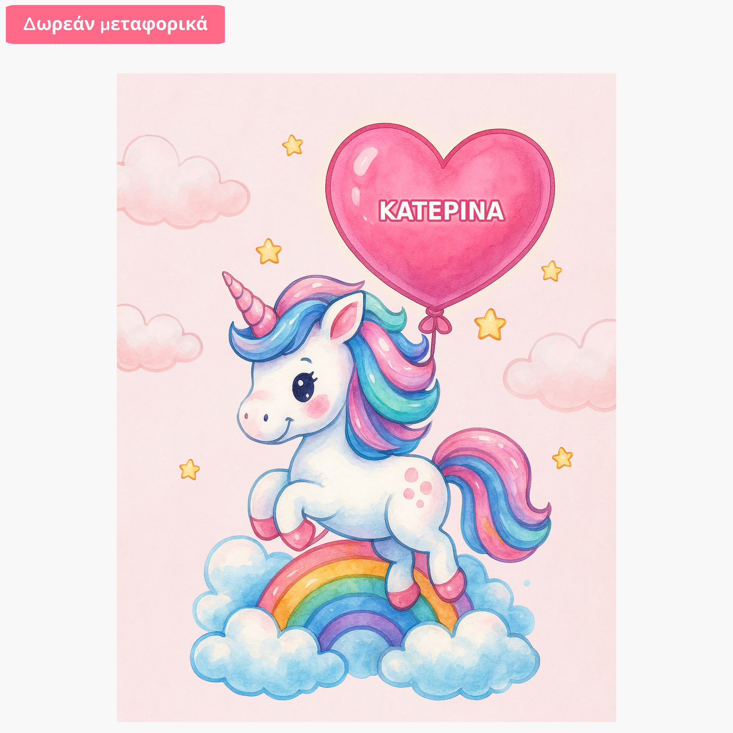 Παιδικό Σχέδιο Μονόκερος – Με Όνομα Παιδιού